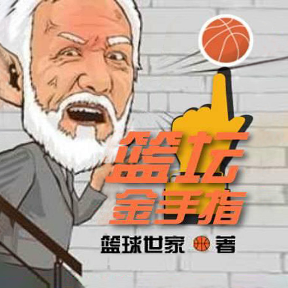 NBA:史上最强篮球教练