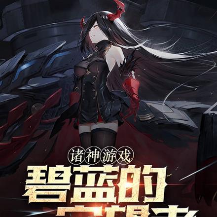 碧蓝：与舰娘的万界征途