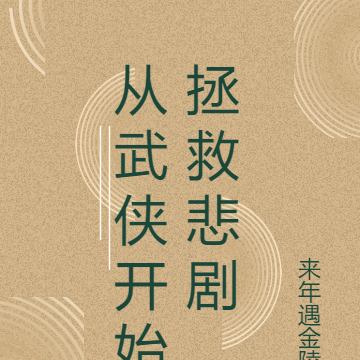 从武侠开始拯救悲剧