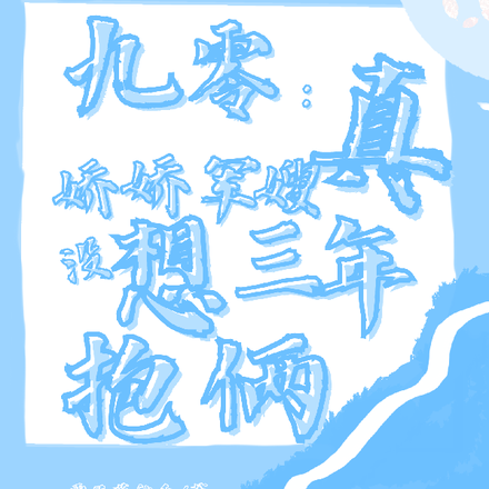 惊！娇娇军嫂真没想自己三年抱俩