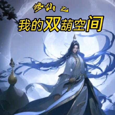 修仙之我的双葫空间