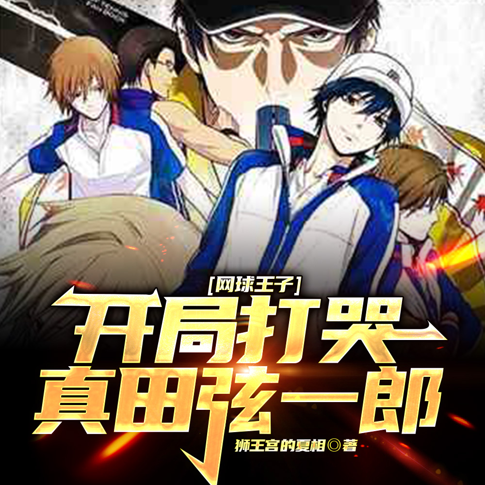 网王:剑道网球最强部长