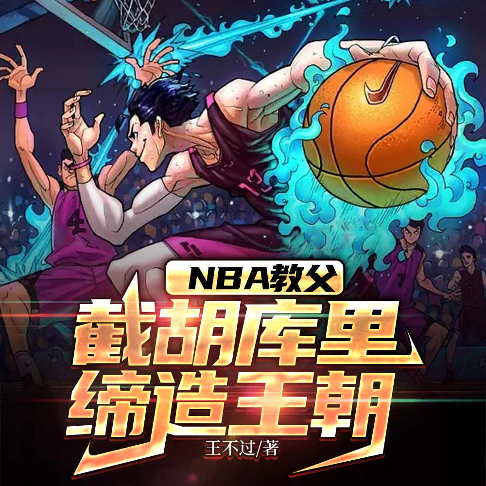 NBA传奇经理:开局收购快船队