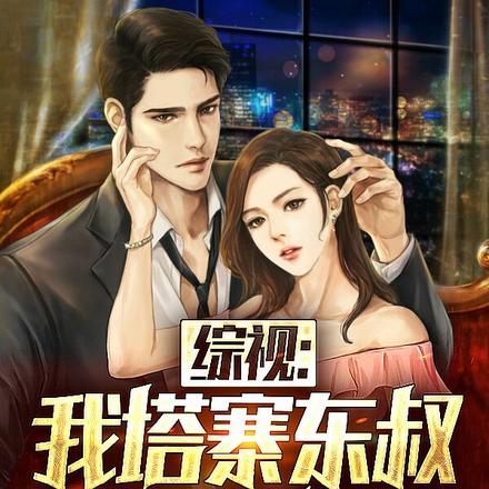 狂飙:高家很强?敢和塔寨碰碰吗