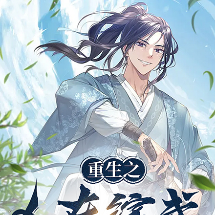 重生之人在综武胡作非为