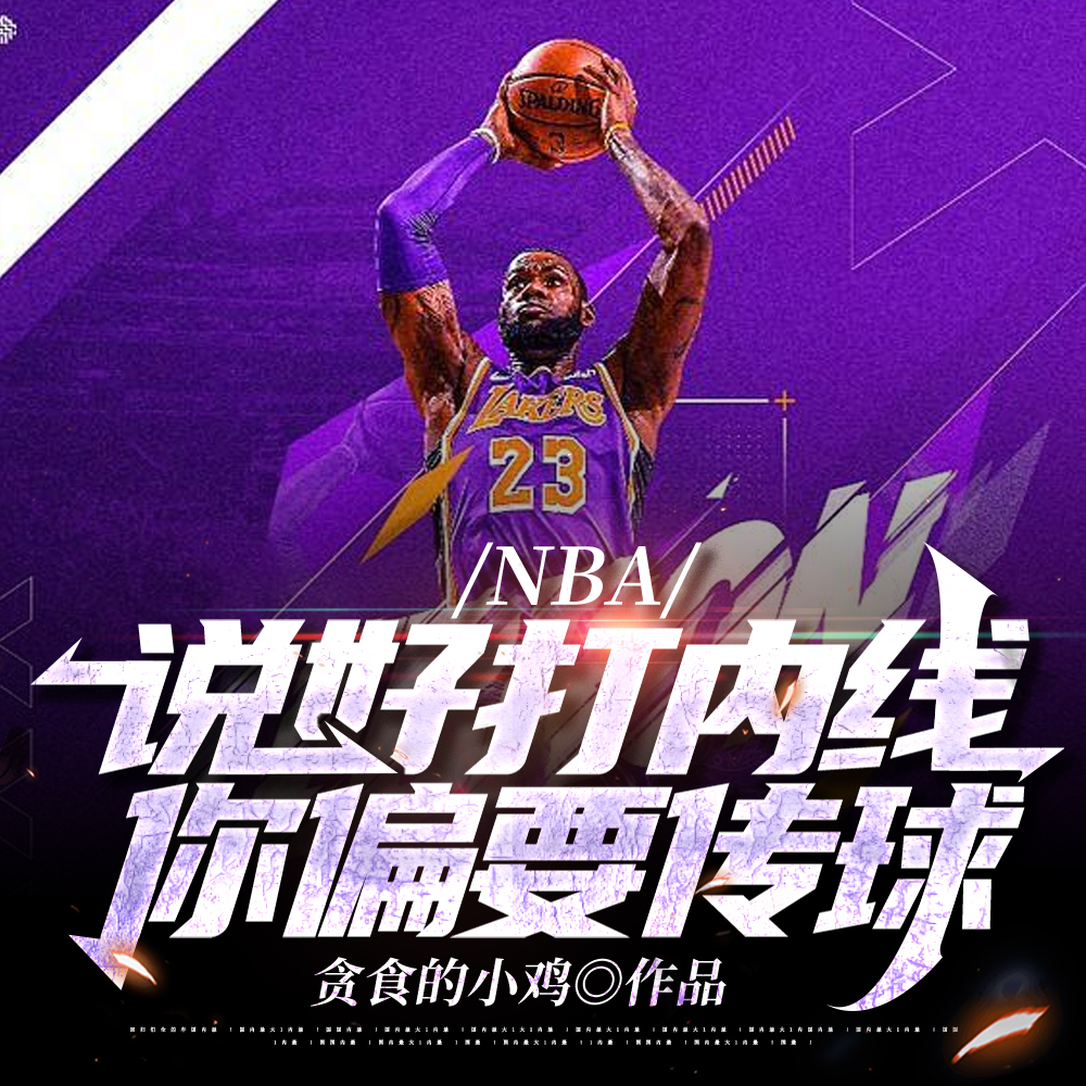 NBA:开局融合张伯伦天赋