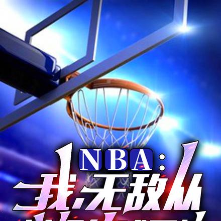 篮网合同到期,詹皇求我加入湖人