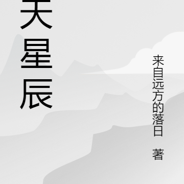 诸天星辰