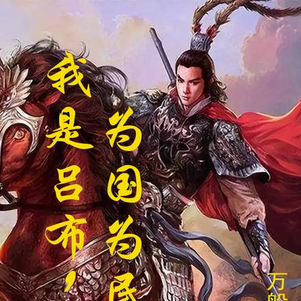 超凡三国之开局天下第一