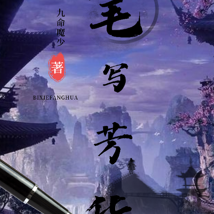 笔写芳华