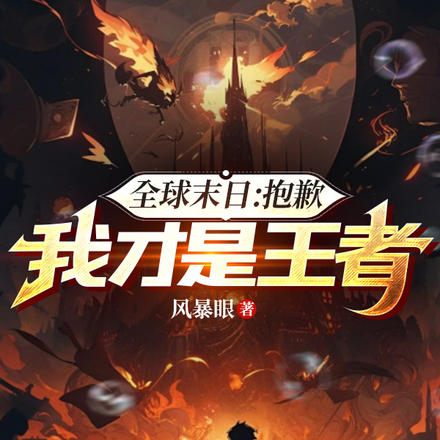 全球末日:抱歉,我才是王者!