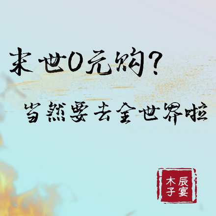 末世0元购?当然要去全世界啦
