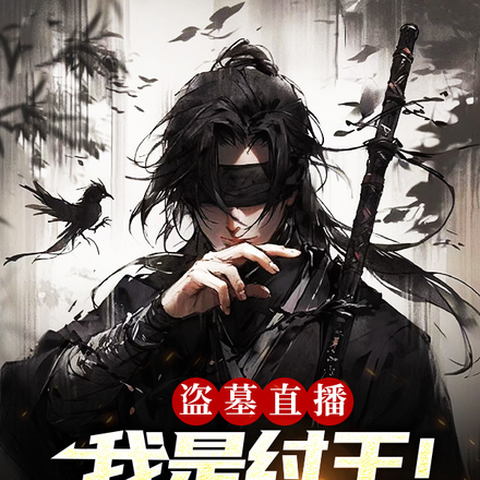 盗墓直播:我是纣王!谁敢不服?