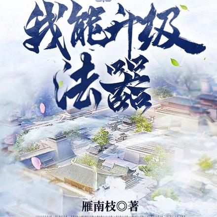 家族修仙:从强化青光剑开始