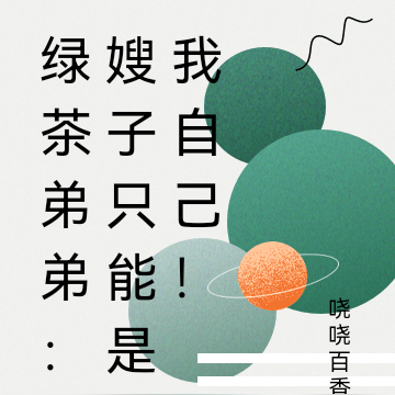 绿茶弟弟：嫂子只能是我自己！