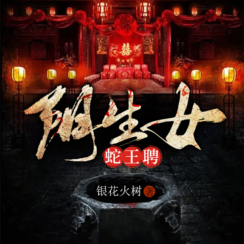 白蛇娶亲,百鬼送嫁
