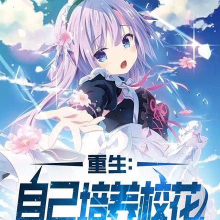 重生零一：校花们太懂事