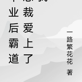 毕业后霸道总裁爱上了我