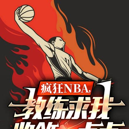 新秀夺冠夜,詹皇跪拜,热芭倒追