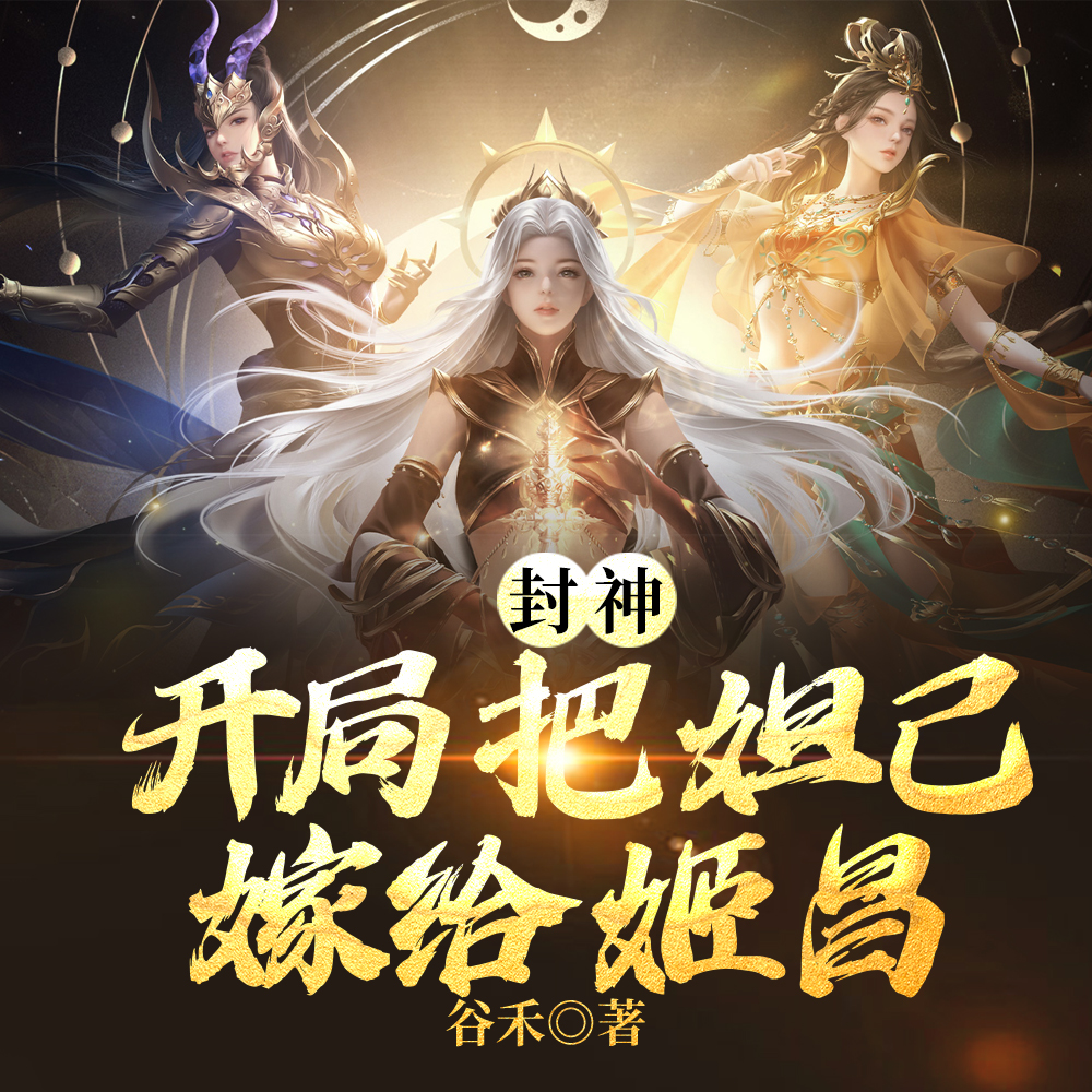 我跟你说,斩三尸不是这么斩的