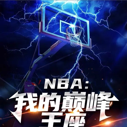 篮坛:超级加强版巴克利!