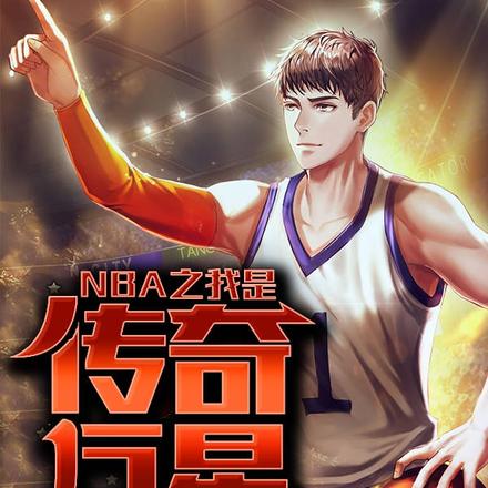 被裁后,我成了NBA第一人