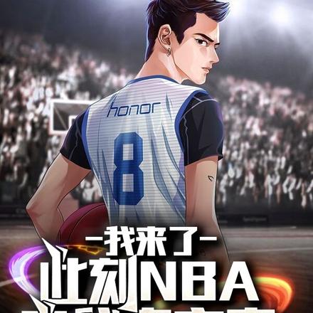 NBA之开局就完美科比被带飞