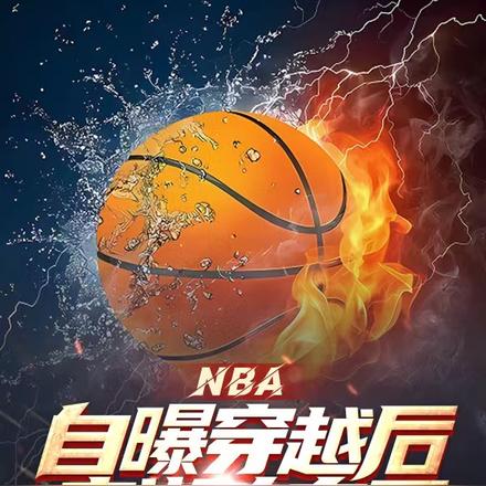 NBA：开局治疗大姚，直接无敌