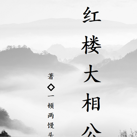 红楼群芳谱