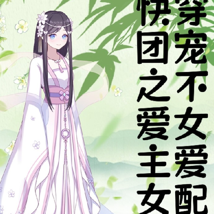 快穿之我的万能宿主