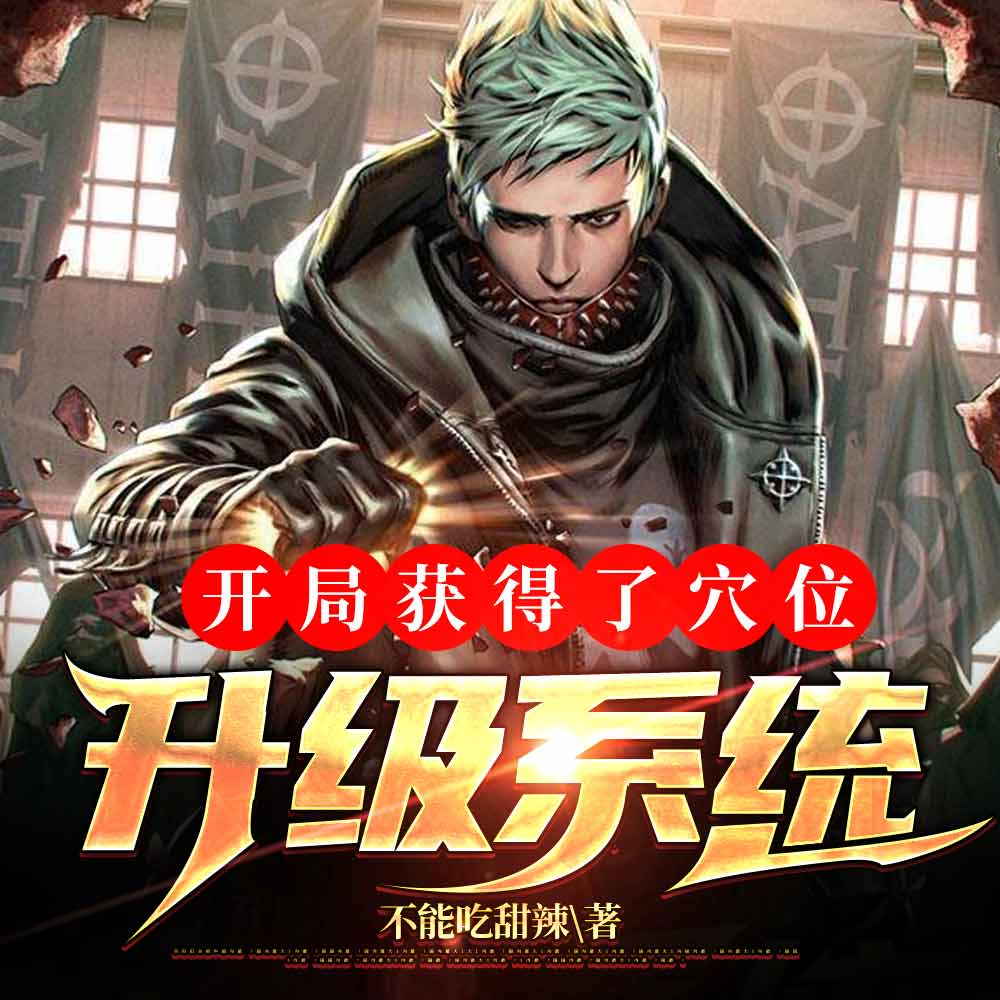 系统:开局零天赋,但我苟得住