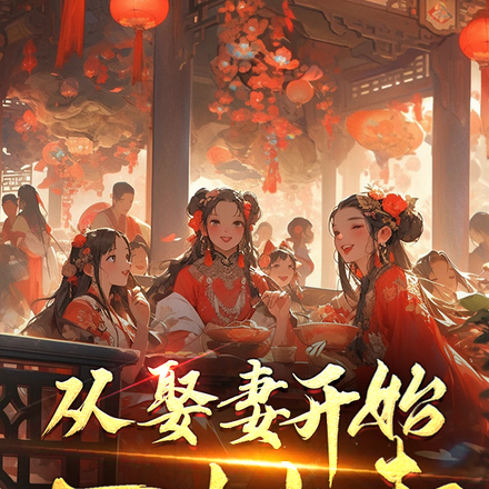 从娶妻开始万古长青