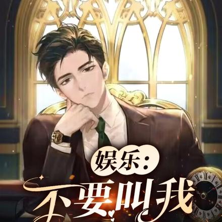 娱乐：不要叫我小奶狗