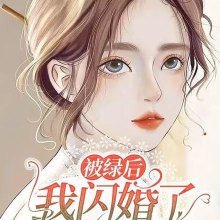 闺蜜想绿我，我把渣男送给她