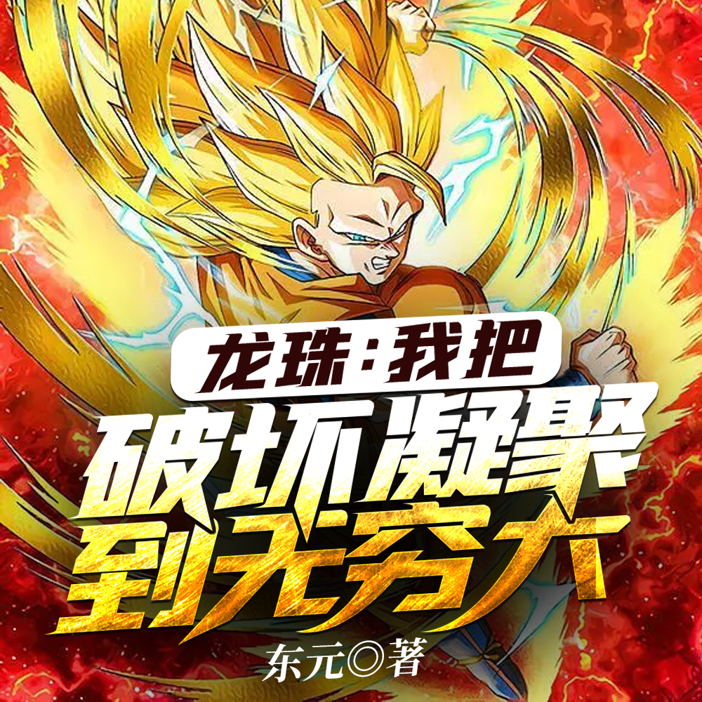 龙珠：我把破坏凝聚到无穷大