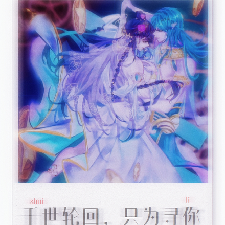 千世轮回，只为寻你