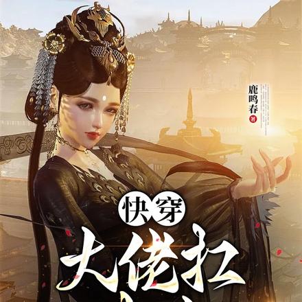 快穿之女配杀回来了