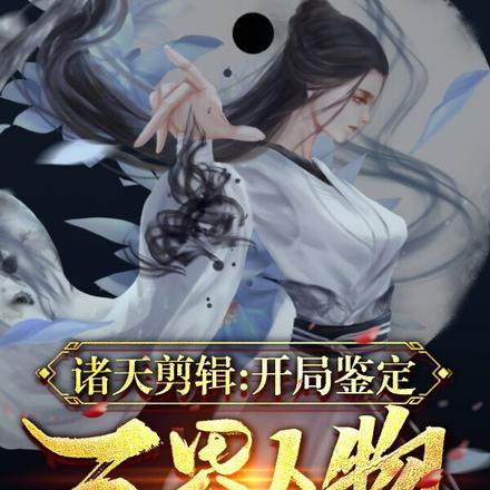诸天剪辑:开局鉴定万界人物
