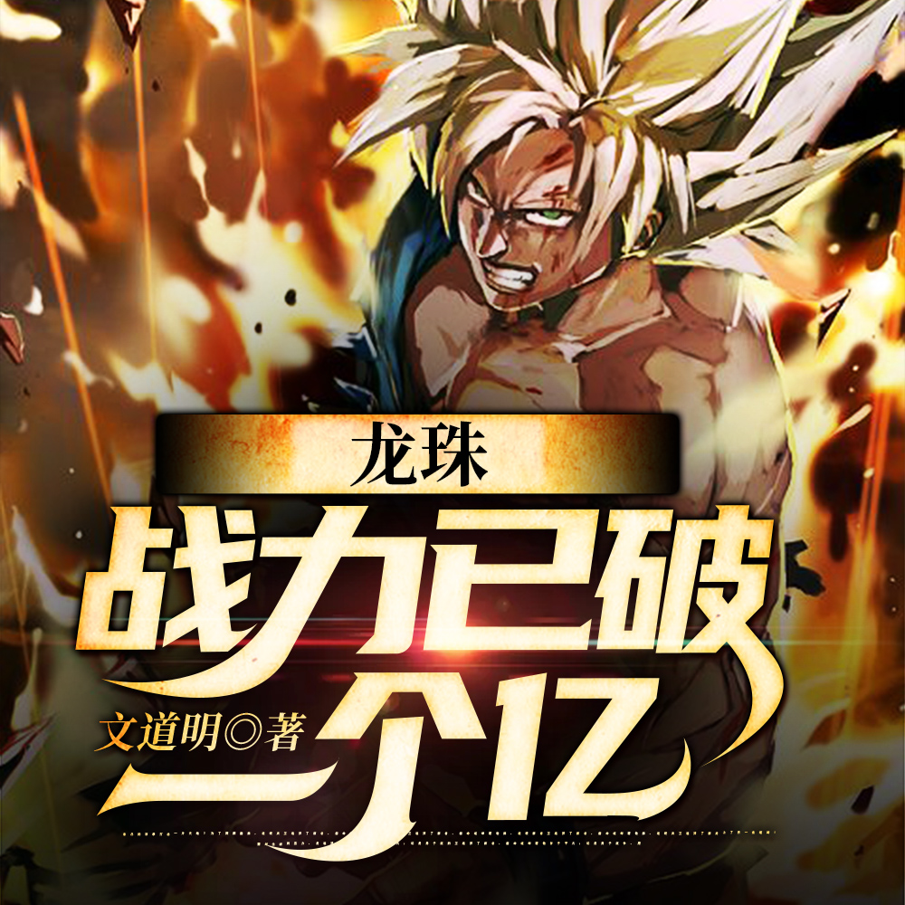 龙珠:战力已破一个亿