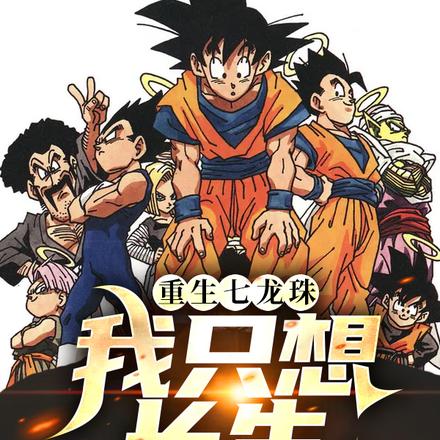 重生七龙珠我只想长生