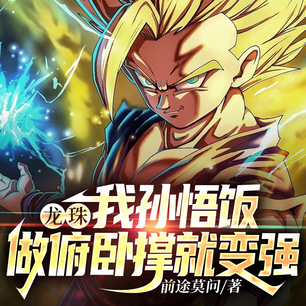 龙珠:我孙悟饭,做俯卧撑就变强