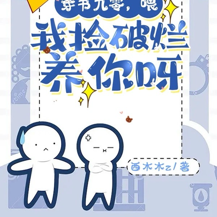 穿书九零:喂,我捡破烂养你呀