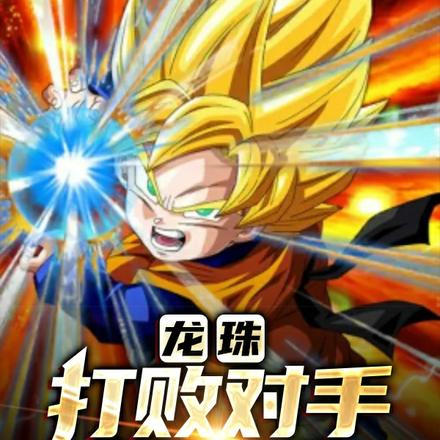 龙珠:开局打败超三孙悟空