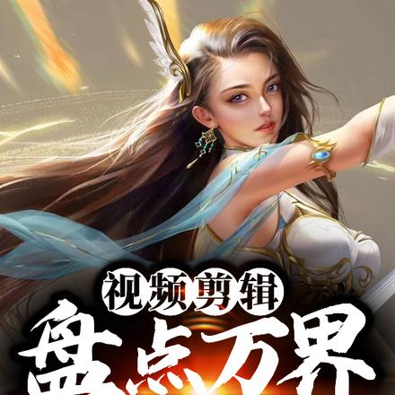 视频剪辑，盘点万界十大高冷美女