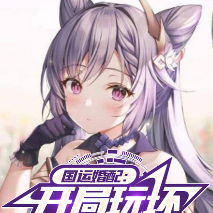 国运:综漫婚配,开局玩坏卡芙卡