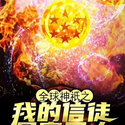 全球神祇：我的信徒是赛亚人