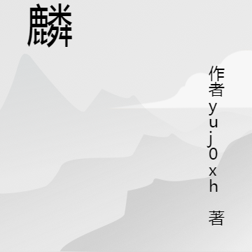 天麟