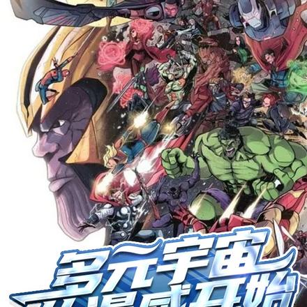 多元宇宙从漫威开始