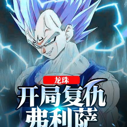 龙珠：开局复仇弗利萨