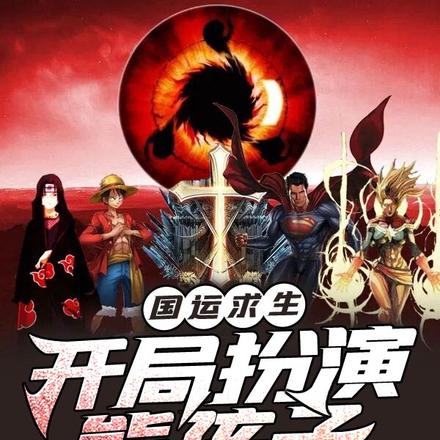 国运求生:开局扮演熊孩子孙悟饭